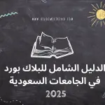 الدليل الشامل للبلاك بورد في الجامعات السعودية 2025