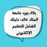 بلاك بورد جامعة الملك خالد: دليلك الشامل للتعليم الإلكتروني 2025