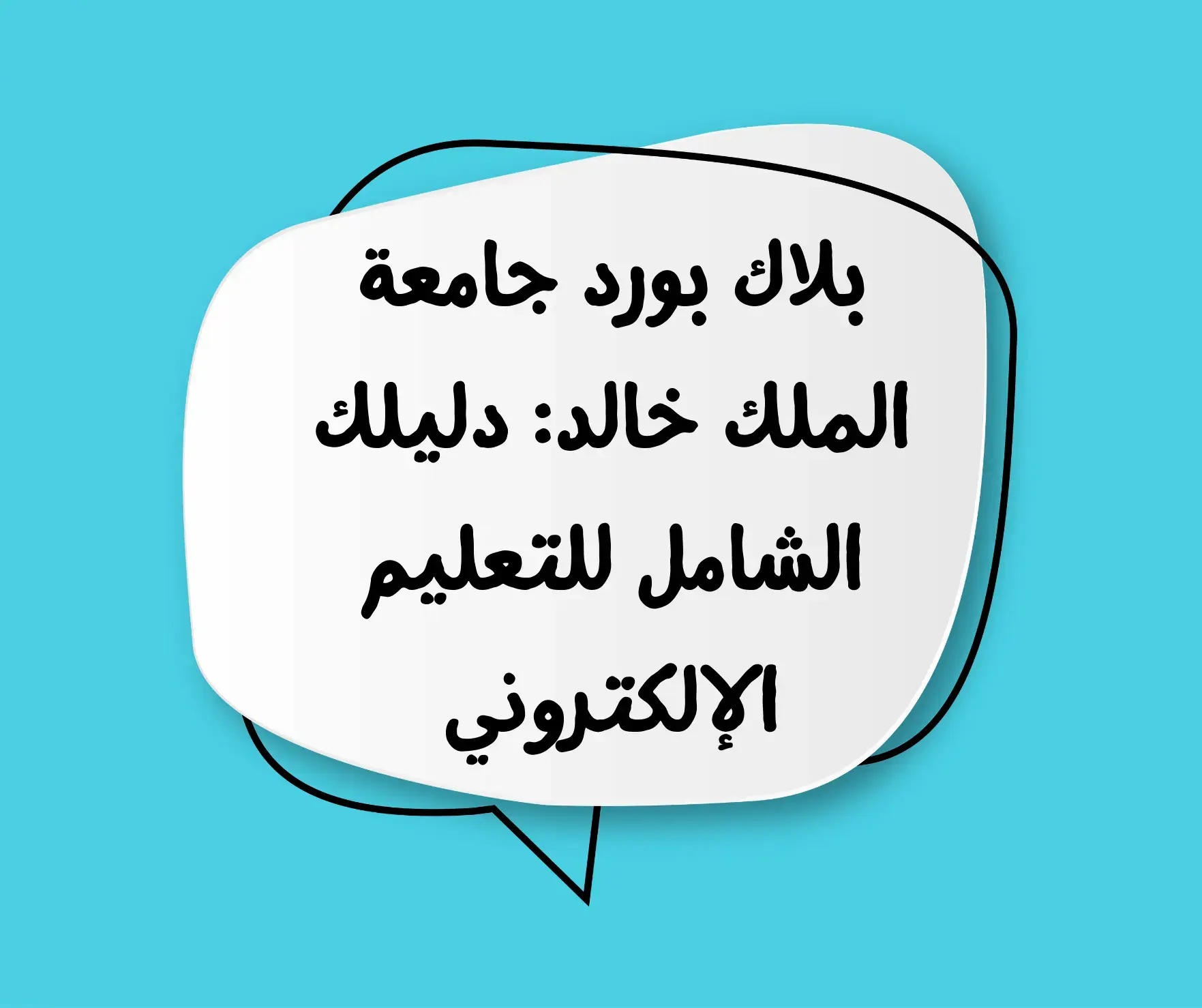 بلاك بورد جامعة الملك خالد: دليلك الشامل للتعليم الإلكتروني 2025