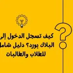 كيف تسجل الدخول إلى البلاك بورد؟ دليل شامل للطلاب والطالبات