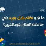 ما هو نظام بلاك بورد في جامعة الملك عبدالعزيز؟
