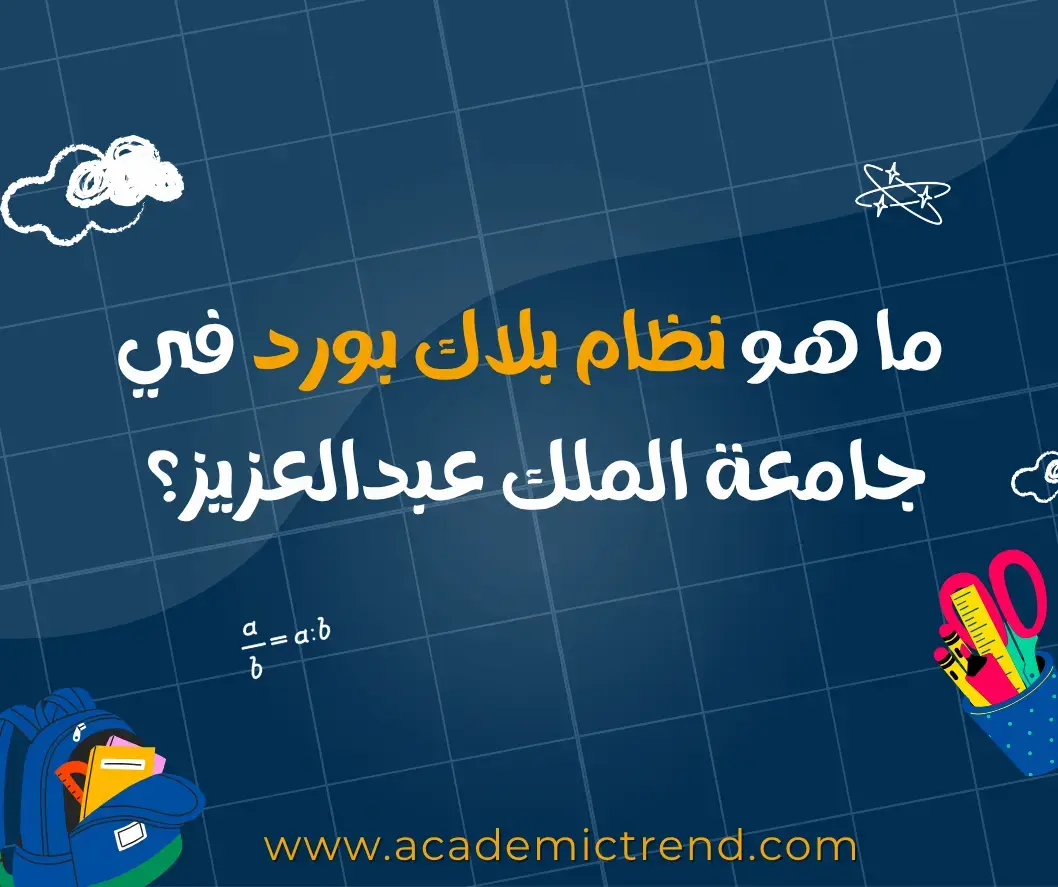ما هو نظام بلاك بورد في جامعة الملك عبدالعزيز؟